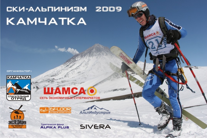 Итоги "СКИ-АЛЬПИНИЗМ КАМЧАТКА 2009" ФОТОВЫПУСК (Ски-тур)