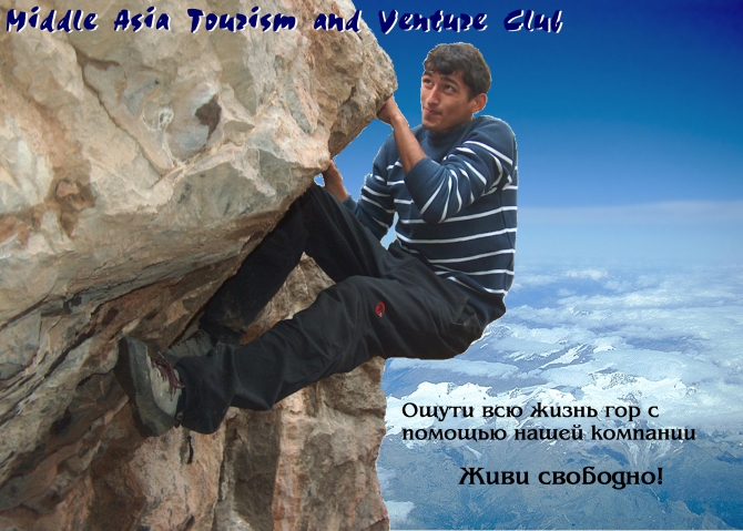 Откройте тайну гор вместе с нами! (Альпинизм, туризм. компания, пик коммунизма, памир, таджикистан)
