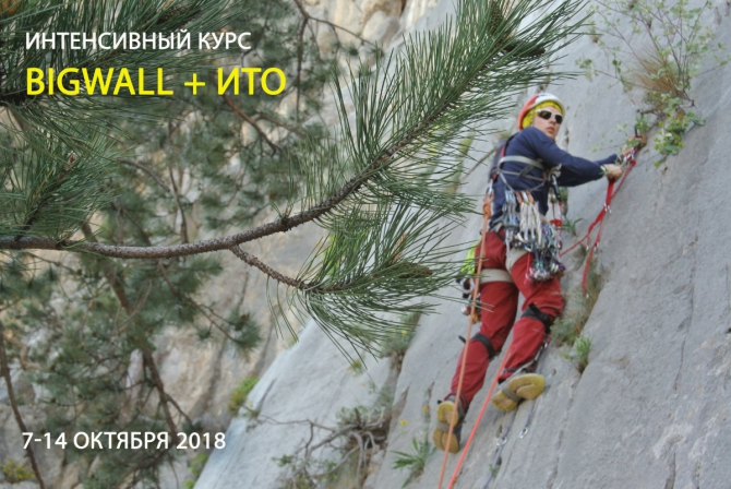 Интенсивный курс BigWall + ИТО. Крым, 7-14 октября 2018 (нефедов, сумберг, морчека, зуб морчеки, школа альпинизма, школа ито, обучение)