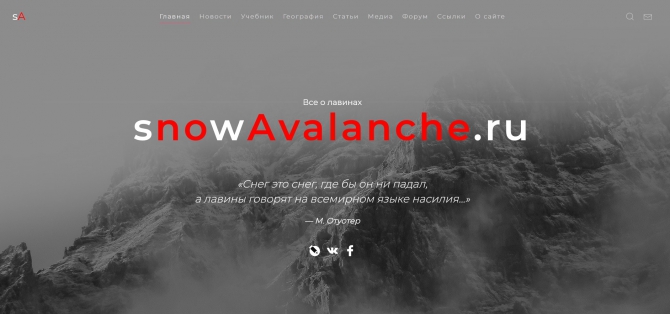 Сайт по лавинной безопасности (Горные лыжи/Сноуборд, снег, лавинная безопасность, лавины)