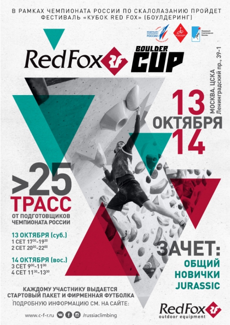 Боулдеринговый фестиваль Red Fox Boulder Cup (Скалолазание, москва, цска, чемпионат россии, скалолазание, многоборье, скорость, трудность)