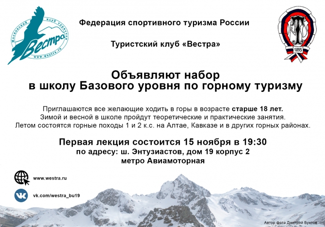 Московский некоммерческий турклуб "Вестра" объявляет набор в школу Базового уровня (Горный туризм, горный туризм, обучение, поход)