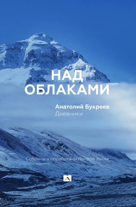 Опубликованы дневники Анатолия Букреева (Альпинизм, альпинизм)
