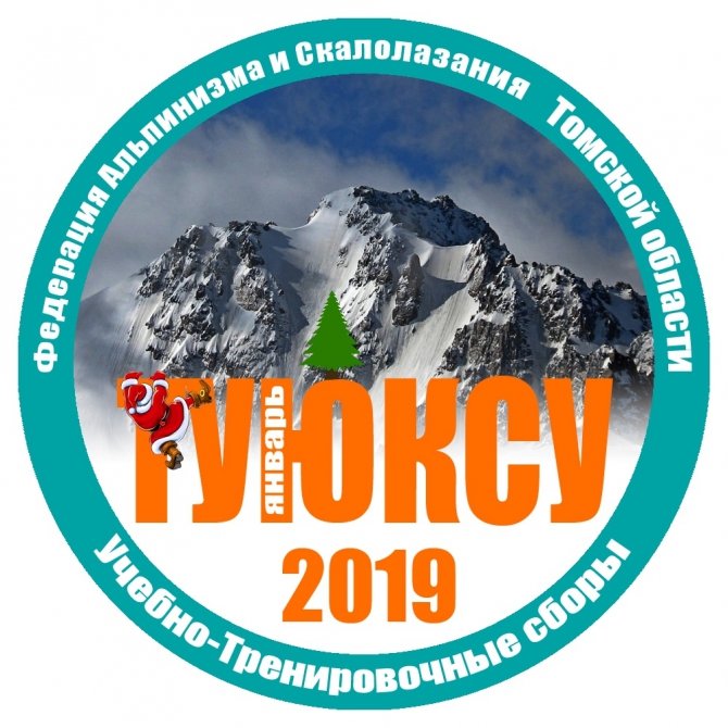 ФАиС Томской обл. приглашает принять участие в альпсборах, которые пройдут в Туюк-Су с 30 декабря по 9 января 2019 (Альпинизм, альпсборы, обучение, альпинизм)
