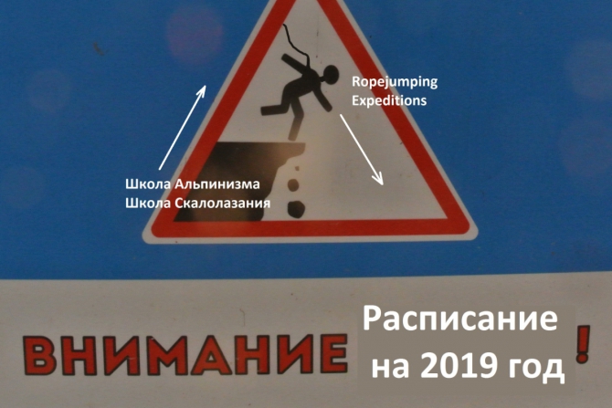 Расписание Школы Альпинизма, Скалолазания и Роупджампинг-экспедиций на 2019 год. (школа альпинизма, школа скалолазания, роупджампинг экспедиции, школа роупджампинга, обучение, курсы, нефедов, сумберг, сергей, крым)