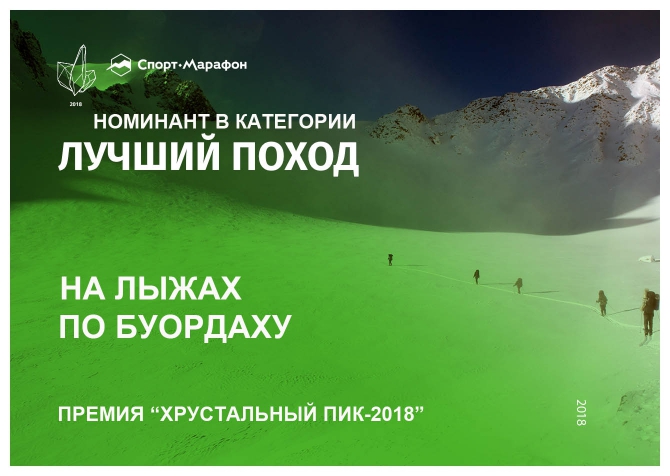 Хрустальный пик-2018. «Лучший поход». На лыжах по Буордаху (Туризм, премия, горы, номинация, crystal peak, мы в обществе)