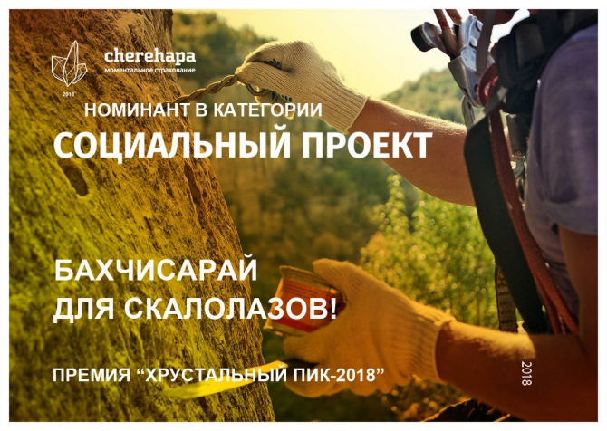 Хрустальный пик-2018. «Социальный проект». Бахчисарай для скалолазов (Скалолазание, премия, горы, номинация, мы в обществе, crystal peak, крым)
