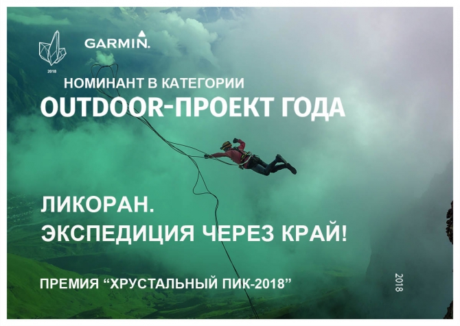 Хрустальный пик-2018. «Outdoor-проект года». Ликоран. Экспедиция через край! (Ropejumping, премия, горы, номинация, crystal peak, мы в обществе, роуп-джампинг)