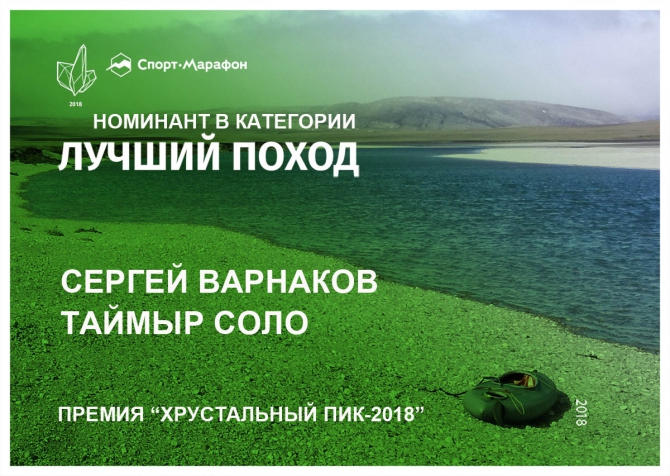 Хрустальный пик-2018. «Лучший поход». Соло-поход по Таймыру (Туризм, премия, горы, номинация, crystal peak, мы в обществе)
