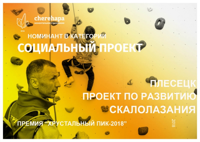 Хрустальный пик-2018. Номинация "Социальный проект". «Скалодром "Плесецк"» (Скалолазание, премия, горы, мы в обществе, crystal peak)