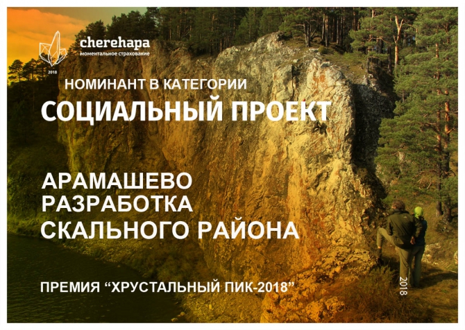 Хрустальный пик-2018. Номинация «Социальный проект». Скалы в Арамашево (Скалолазание, премия, горы, мы в обществе, crystal peak, екатеринбург)
