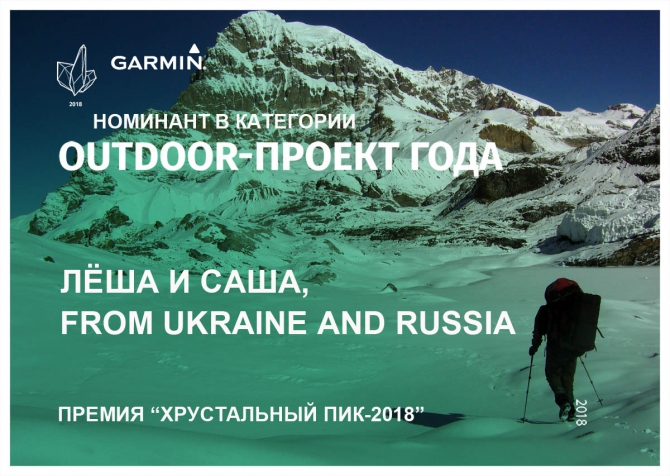 Хрустальный пик-2018. «Outdoor-проект года». Лёша и Саша, from Ukraine and Russia (Горный туризм, премия, горы, номинация, crystal peak, мы в обществе)