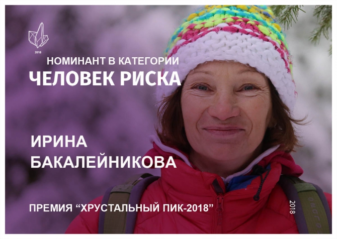 Хрустальный пик-2018. Номинация «Человек риска». Ирина Бакалейникова (Альпинизм, премия, горы, мы в обществе, crystal peak)