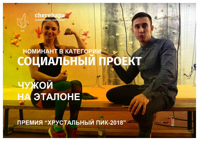 Хрустальный пик-2018. «Социальный проект». Чужой на эталоне (Скалолазание, премия, горы, номинация, мы в обществе, crystal peak)
