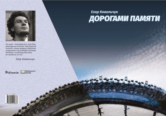 издание книги о зимней велосипедной экспедиции по Якутии 2014 года &quot;Дорогами Памяти&quot; ()