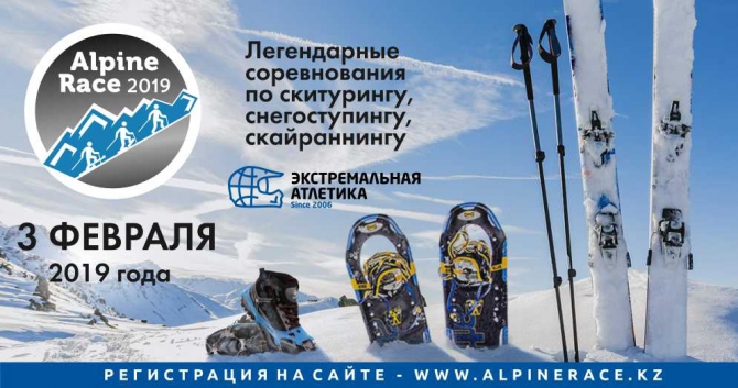 ALPINE RACE 2019: СКИ-АЛЬПИНИЗМ, СКАЙРАННИНГ, СНЕГОСТУПИНГ (скитур, горы)