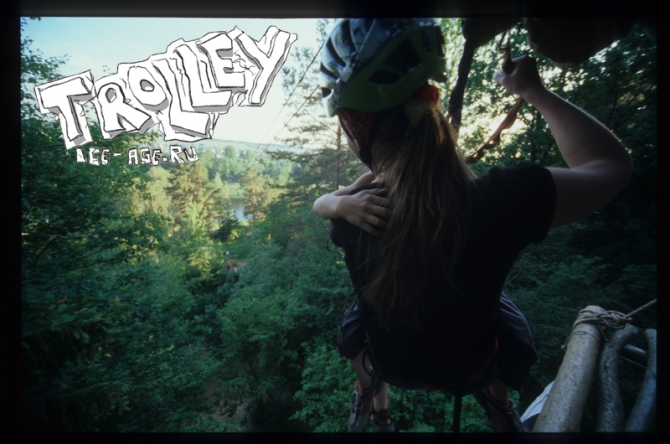 12-14 июня Троллей! (слэклайн, орентирование, москва-река, велогонка, ледниковый период, фестиваль, славик лучший!)