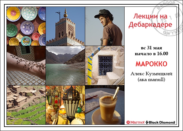 Лекции на Дебаркадере (31 мая - Марокко, Путешествия, высокий атлас, тубкаль, алекс кузмицкий)