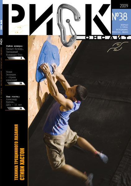 РИСК онсайт № 38. Лето впереди!!! (Бэккантри/Фрирайд, риск 38, горы, журнал)