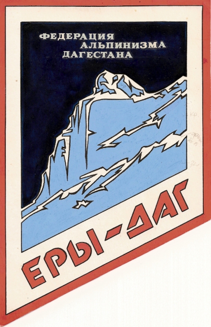 Чемпионат России по альпинизму (ерыдаг)