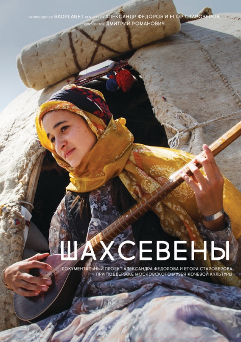 Верблюды и “космические тарелки”: премьера фильма об иранских кочевниках (Путешествия, документальный фильм, шахсевены, Александр Фёдоров, badplanet)