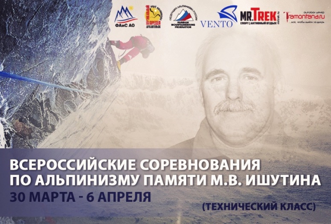 Всероссийские соревнования по альпинизму памяти М.В. Ишутина (технический класс, хибины)