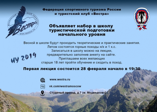 Московский некоммерческий турклуб "Вестра" объявляет набор в школу Начального уровня (туризм, горный туризм, спортивный туризм, поход, школа)