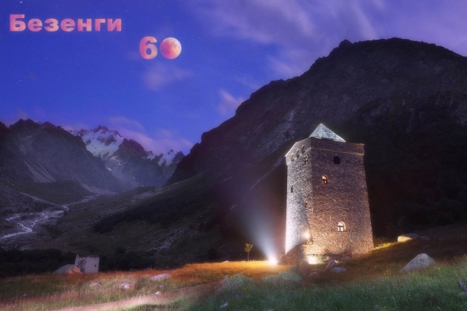 Bezengi Moon Eclips Безенги. 60 лет новаторства и традиций (Альпинизм, юбилей безенги, горы, альпинизм, кавказ)