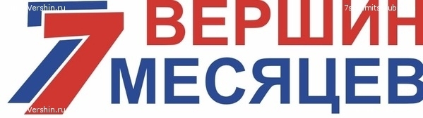 83226 10 апреля мы провожаем экспедицию Клуба 7 Вершин на Эверест. Собираем друзей! (Альпинизм, клуб 7 вершин, александр абрамов)