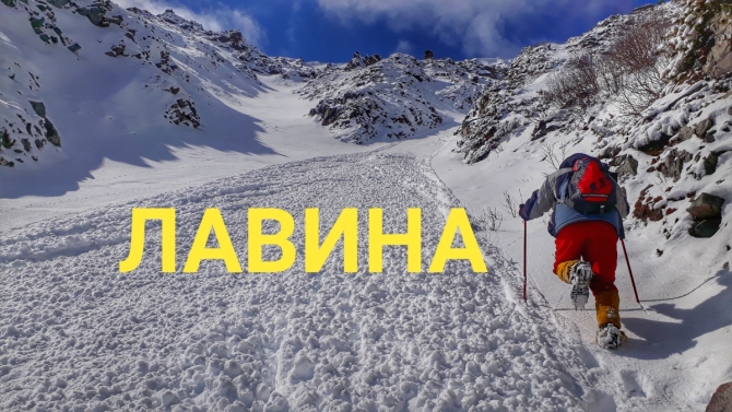 Лавина (Альпинизм, удокан, кодар)