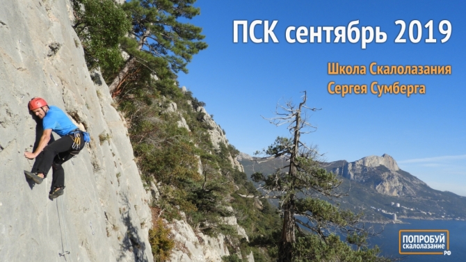 Полный Скалолазный Курс в Крыму (22-29 сентября 2019)