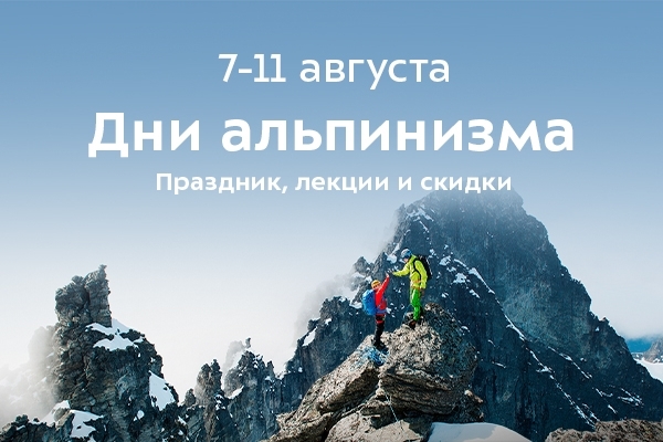 Большой праздник в честь Дня Альпинизма (спорт-марафон, день альпинизма)