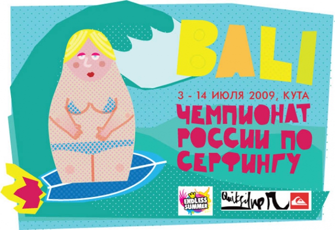 Чемпионат России по серфингу на Бали. 3 - 14 июля 2009 года