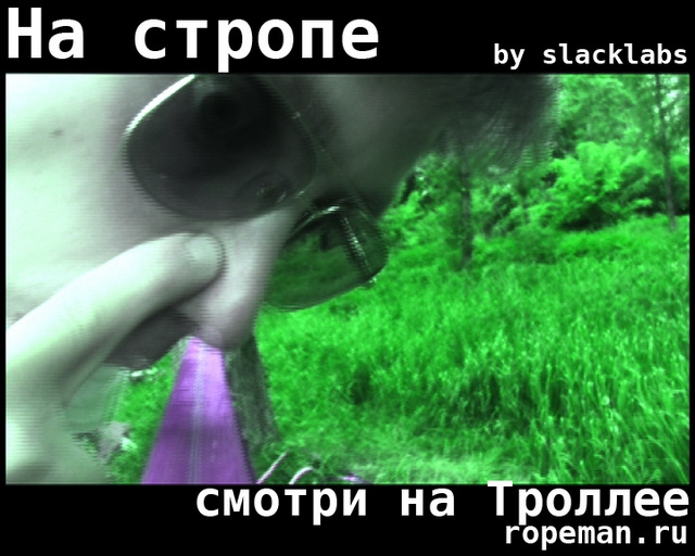 На стропе (троллей, слэклайн, слэклабз, slackline, slacklabs)