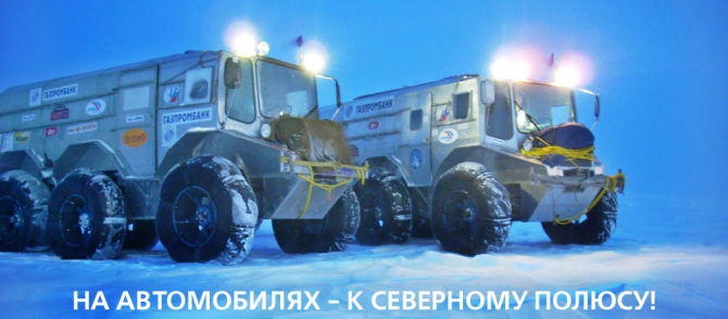 Василий Елагин и команда. К полюсу на автомобилях. Подробности на вечере Клуба 7 Вершин! (Путешествия, северный полюс)