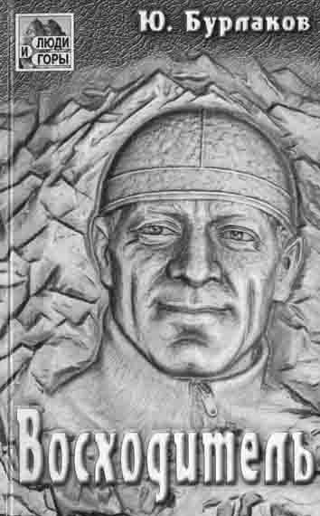 Таким мало кто его видел, и 40 лет его нет с нами. (Альпинизм, михаил хергиани, команда "спартака", альпинисты грузии, юрий бурлаков, памятник хергиани в местиа)