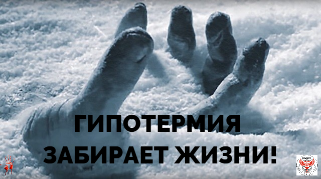 ГИПОТЕРМИЯ ЗАБИРАЕТ ЖИЗНИ!