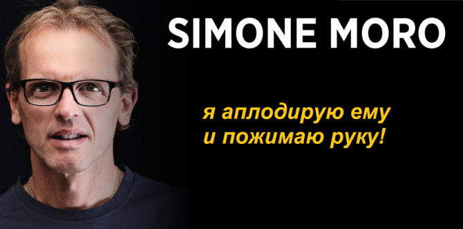 Simone Moro - я аплодирую ему и пожимаю руку! (Альпинизм)