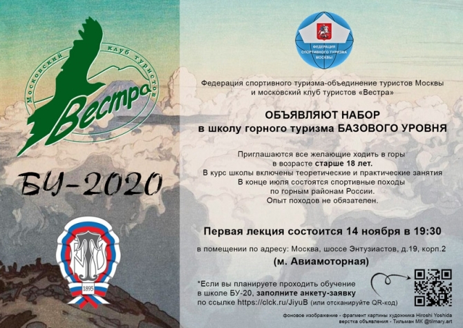 Московский некоммерческий турклуб "Вестра" объявляет набор в школу Базового уровня 2020 (горный туризм, обучение, поход)