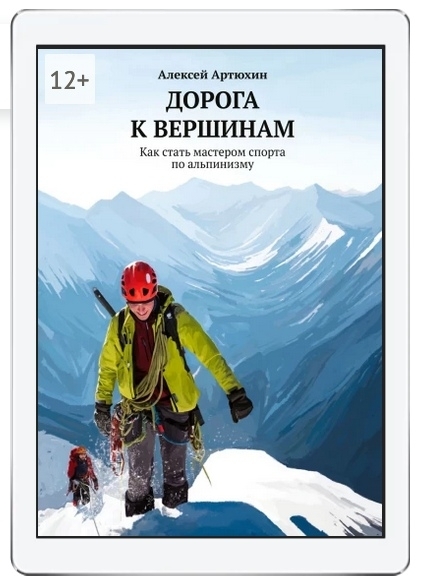 Книга &quot;Дорога к вершинам&quot; в подарок для альпклубов (Альпинизм, мастер спорта, автор, писатель, альпинизм)