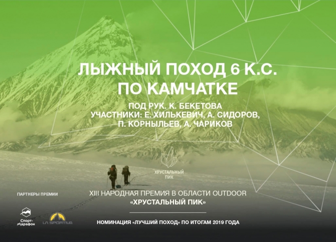 "Хрустальный Пик-2019": Лыжный поход 6 к.с. по Камчатке (Туризм, хрустальный пик 2019, лучший поход, номинанты премии, лыжный туризм)