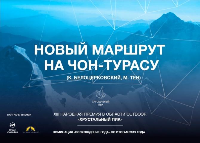 "Хрустальный Пик-2019": новый маршрут на Чон-Турасу (5729 м, Альпинизм, хрустальный пик 2019, восхождение года, номинанты премии, альпинизм)