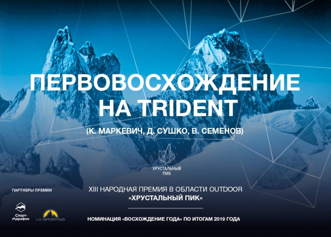 "Хрустальный Пик-2019": Khane 2019: Первовосхождение на Trident (5780 м, Альпинизм, хрустальный пик 2019, восхождение года, номинанты премии, альпинизм)