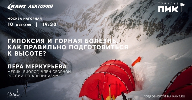 10 февраля (понедельник), в «Кант Лектории», на Нагорной, пройдет лекция, посвященная акклиматизации в горах.