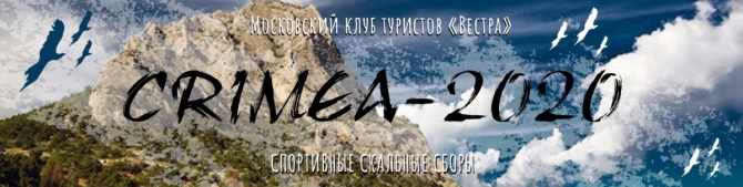 Турклуб "Вестра" и Альпшкола "У Терра" приглашают на скальные сборы в Крым (горный туризм, скалолазание, обучение)