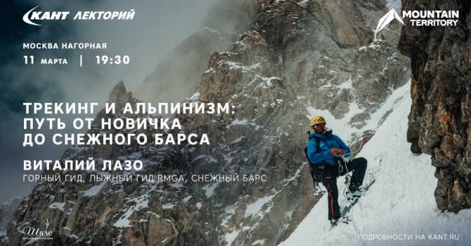 Трекинг и альпинизм: путь от новичка до "Снежного барса". Лекция в "Кант"-е, на Нагорной.