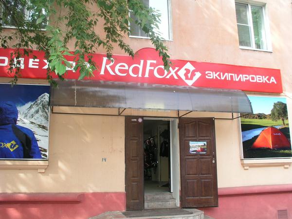 Ура, ура, ура! Новый фирменный магазин Red Fox в Ярославле открыл свои двери! (новый магазин, экипировка, одежда)
