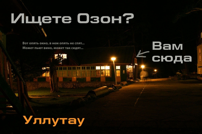 Вечером после восхождения вы сможете заглянуть в лавку OZONE на чашечку чая и приодеться потеплее (Альпинизм, лариса репина, озон, уллутау, адырсу)
