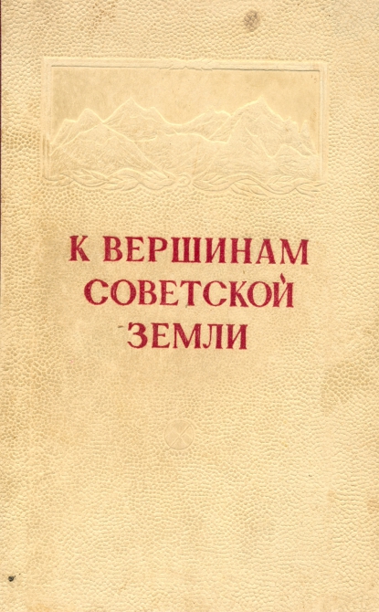 К вершинам Советской земли. (Альпинизм, побежденные вершины)
