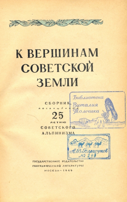 К вершинам Советской земли. (Альпинизм, побежденные вершины)